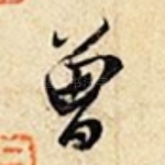 曾