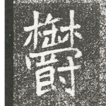 郁