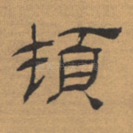 顿