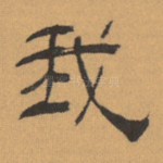 我