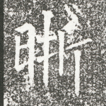 晰