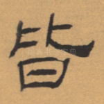 皆