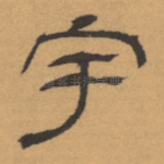 宇