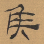 侯