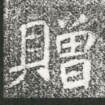 赠