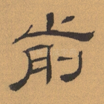 前
