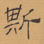 斯