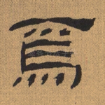 焉