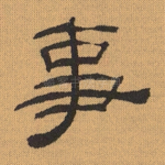 事