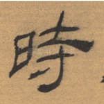 时