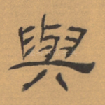 与