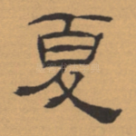 夏