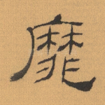 靡