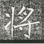 将