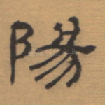 阳