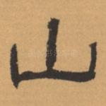 山