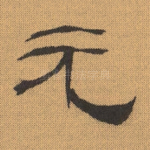 元