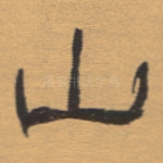 山