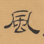 风