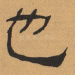 也