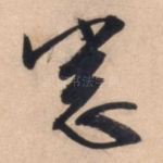 悉