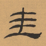 圭