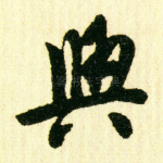 与