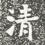 清