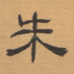 朱