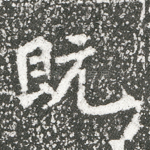 既