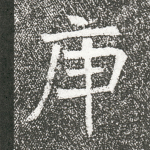 庚
