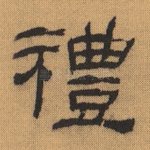 礼