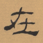 在