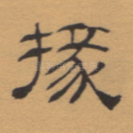 掾