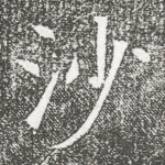 沙