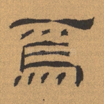 焉