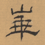 华