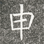 申