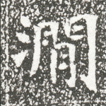 涧