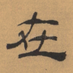在