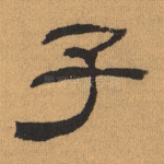 子