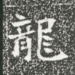 龙