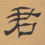 君
