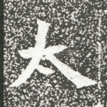 太