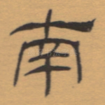 南