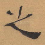 之