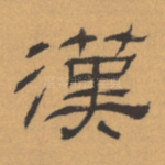 汉