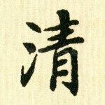 清
