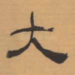 大