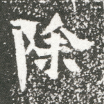 除